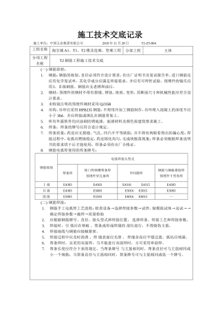 钢筋工程(主体)施工技术交底04