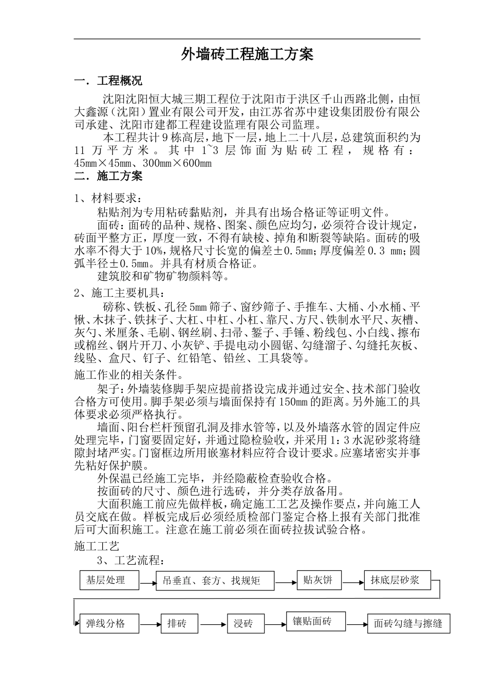 外墙砖施工方案1_第1页