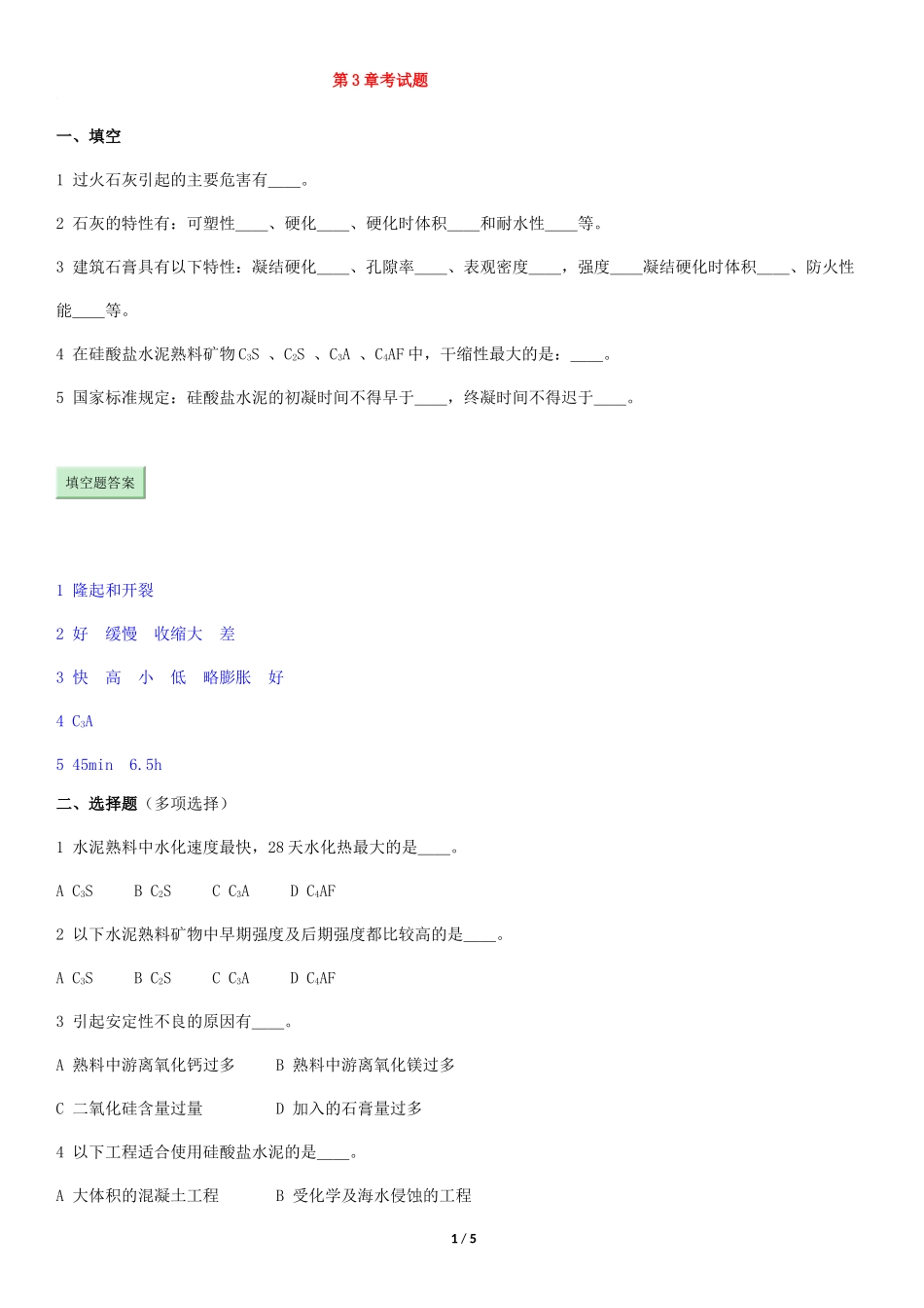 土木材料第3章考试题_第1页