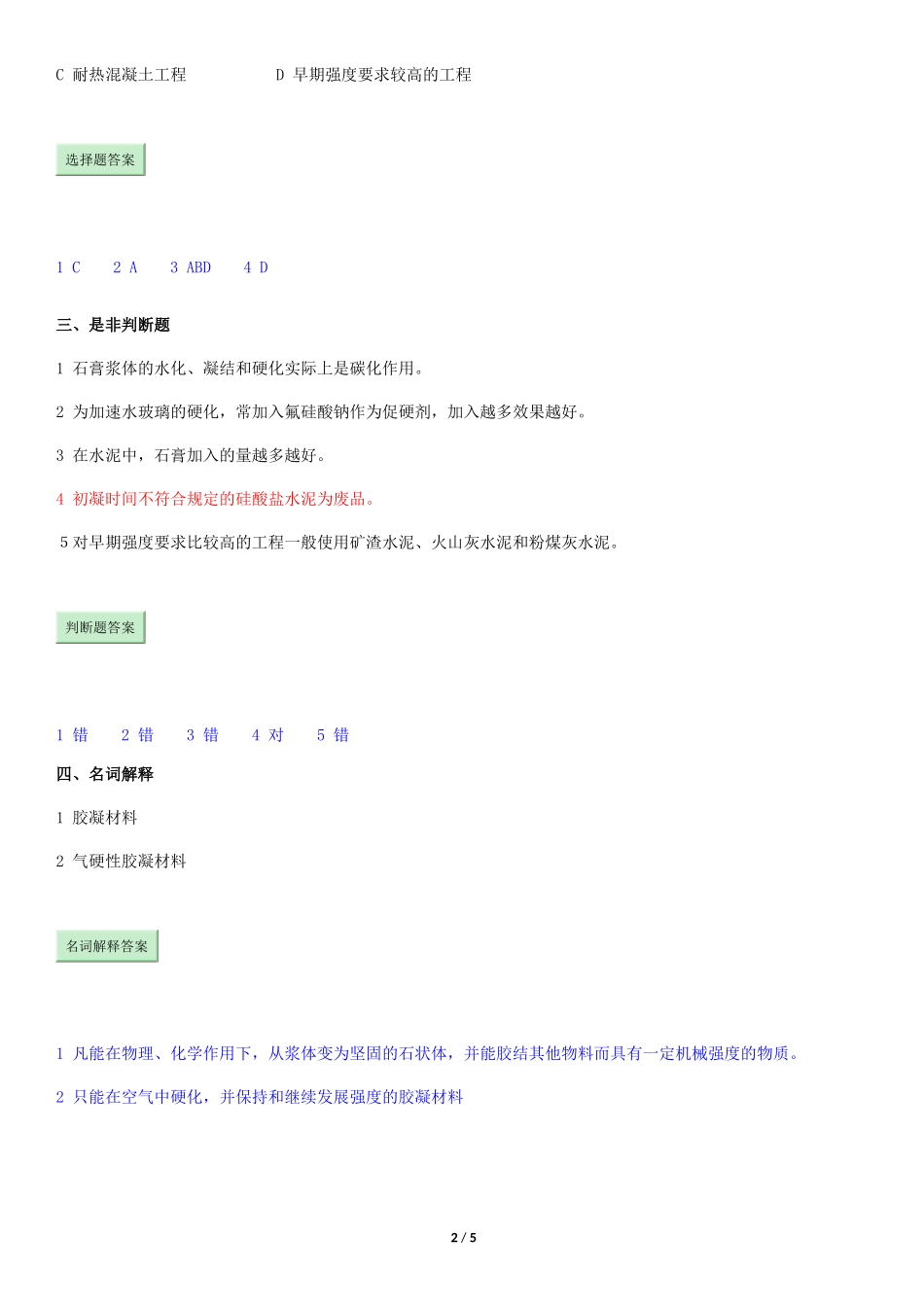 土木材料第3章考试题_第2页