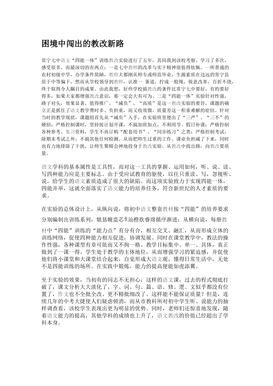 困境中闯出的教改新路_第1页