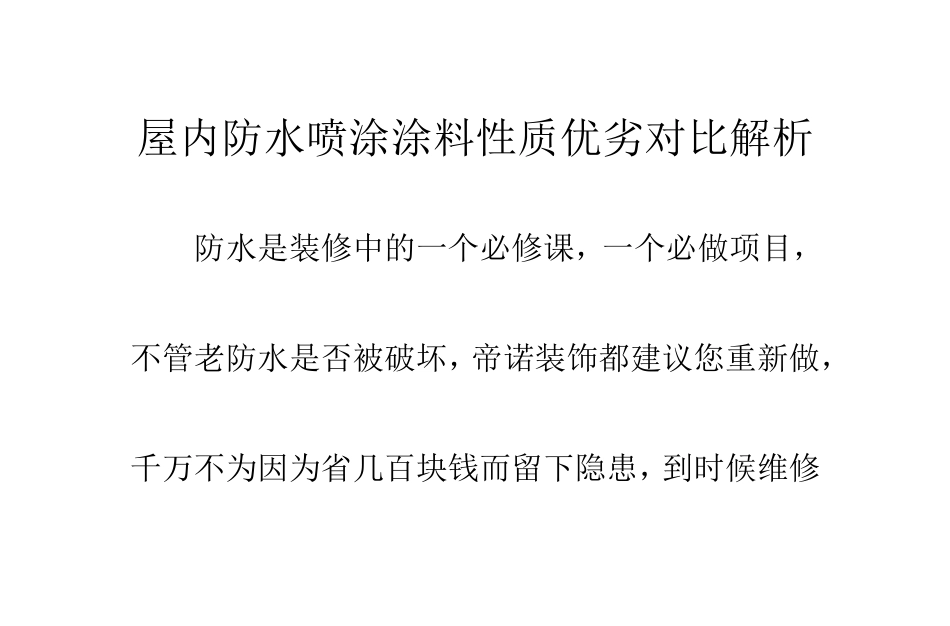 屋内防水喷涂涂料性质优劣对比解析_第1页