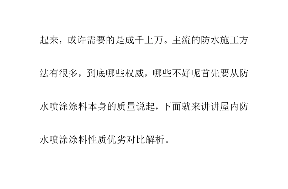 屋内防水喷涂涂料性质优劣对比解析_第2页