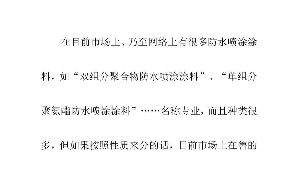 屋内防水喷涂涂料性质优劣对比解析_第3页