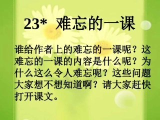 难忘的一课课件(整理)