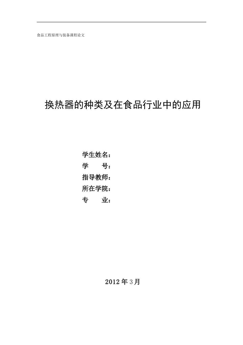 换热器的种类及在食品工业中的应用_第1页