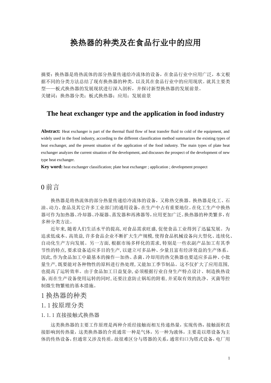 换热器的种类及在食品工业中的应用_第2页