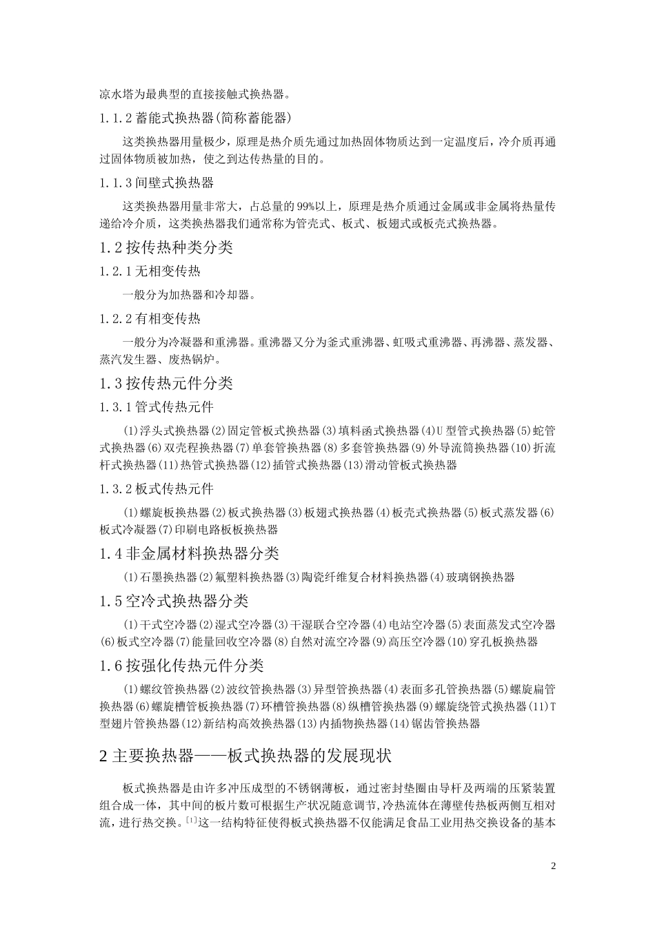 换热器的种类及在食品工业中的应用_第3页