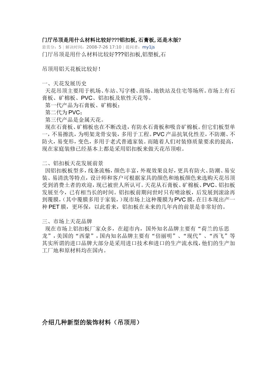 门厅吊顶是用什么材料比较好_第1页