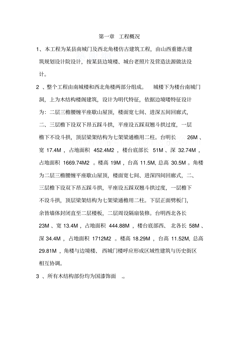 仿古建筑施工组织设计20160101_第3页