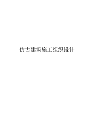 仿古建筑施工组织设计20160101