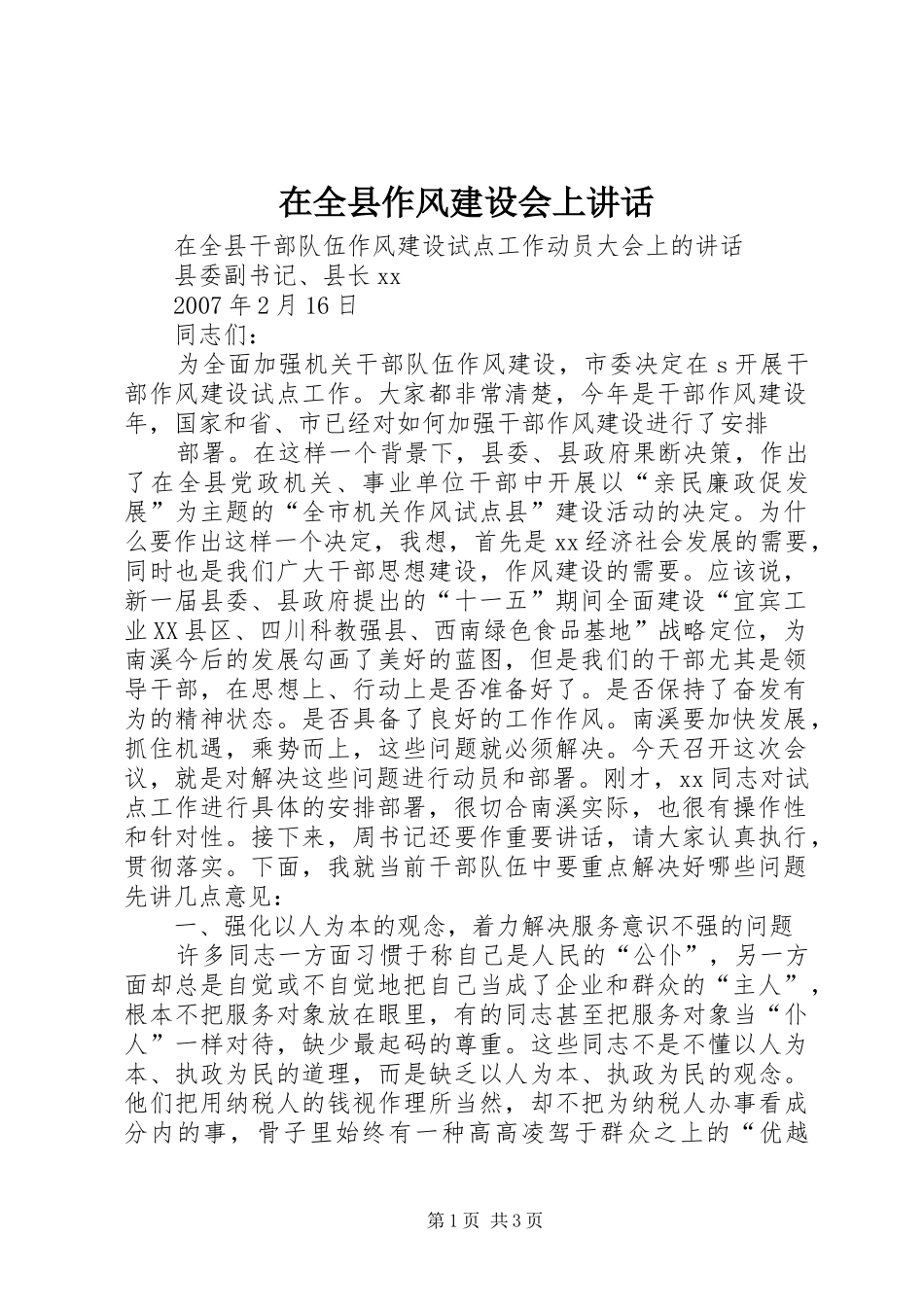 在全县作风建设会上讲话发言_第1页
