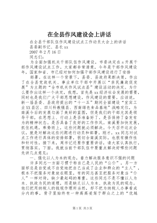 在全县作风建设会上讲话发言