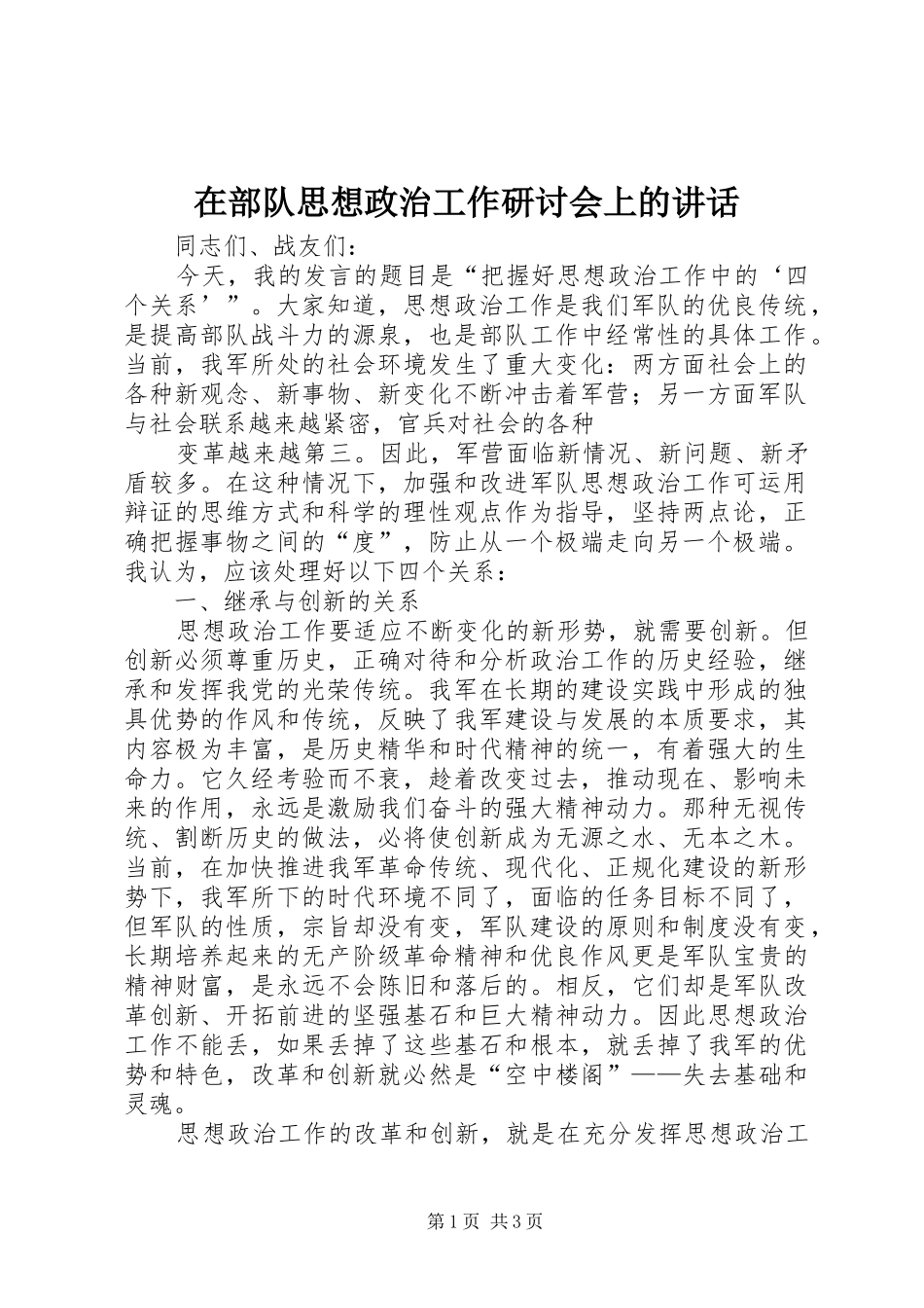 在部队思想政治工作研讨会上的讲话发言_第1页