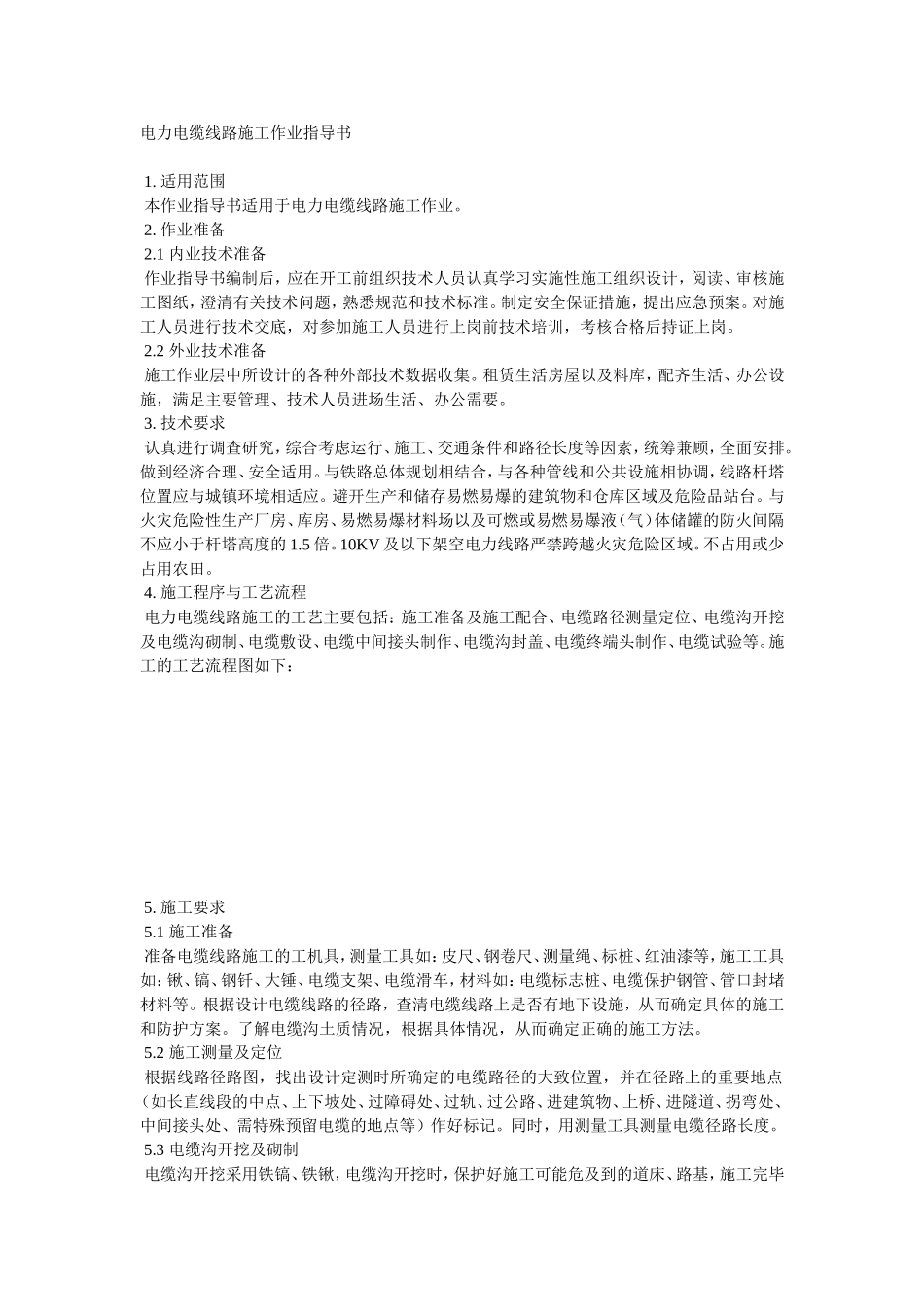 电力电缆线路施工作业指导书_第1页