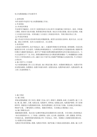电力电缆线路施工作业指导书