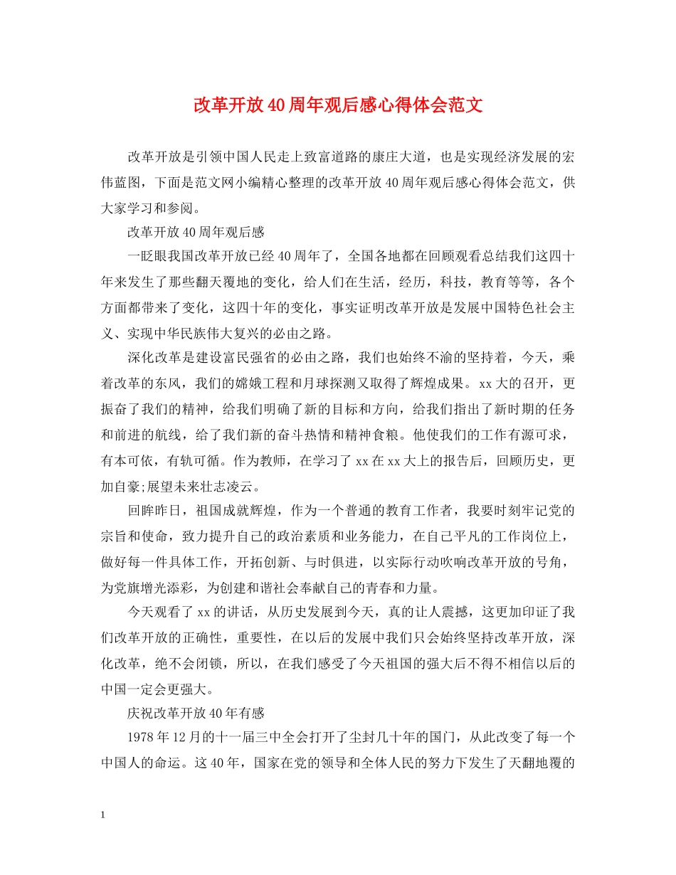 改革开放40周年观后感心得体会范文 _第1页