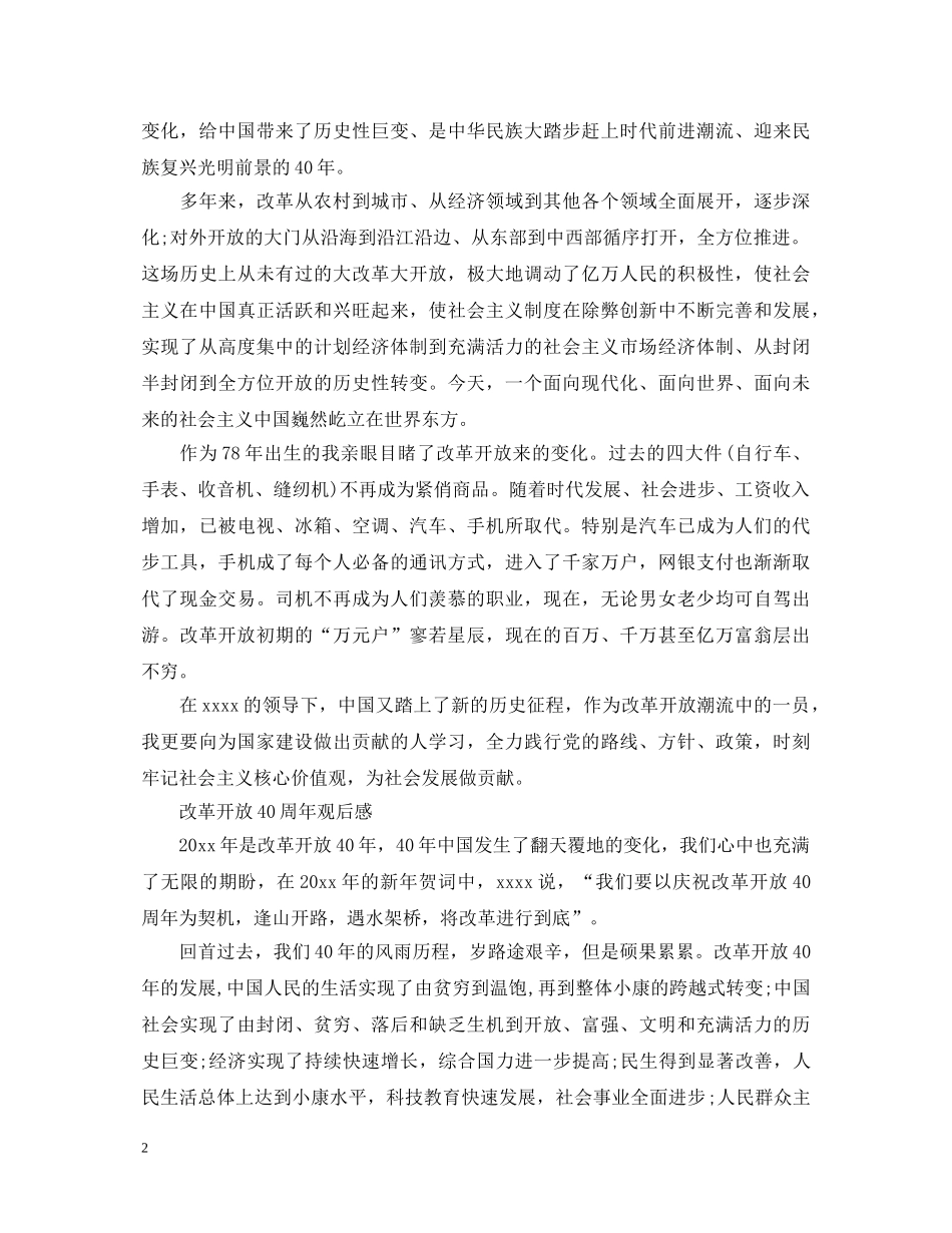 改革开放40周年观后感心得体会范文 _第2页