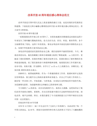 改革开放40周年观后感心得体会范文 
