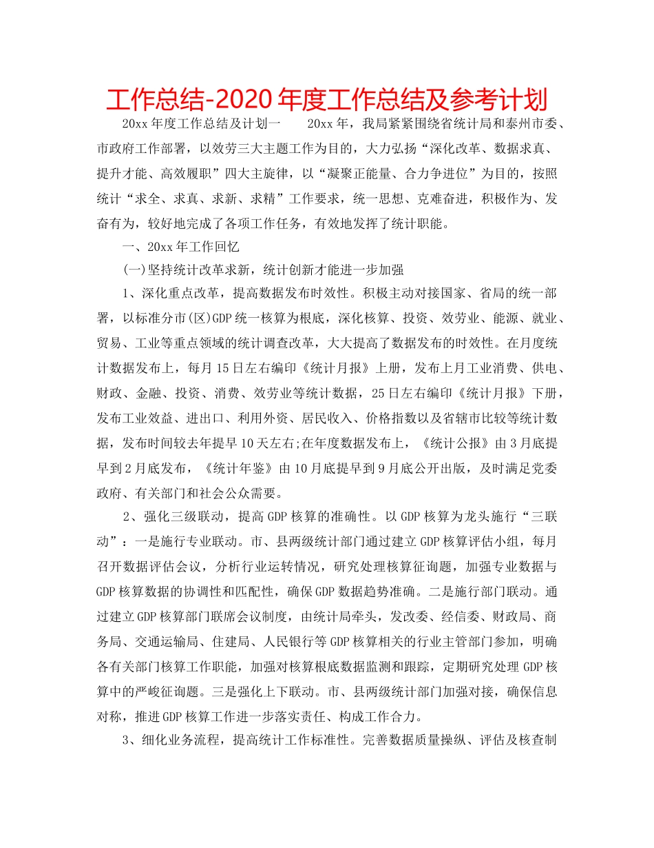 工作总结-2020年度工作总结及参考计划 _第1页