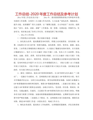 工作总结-2020年度工作总结及参考计划 