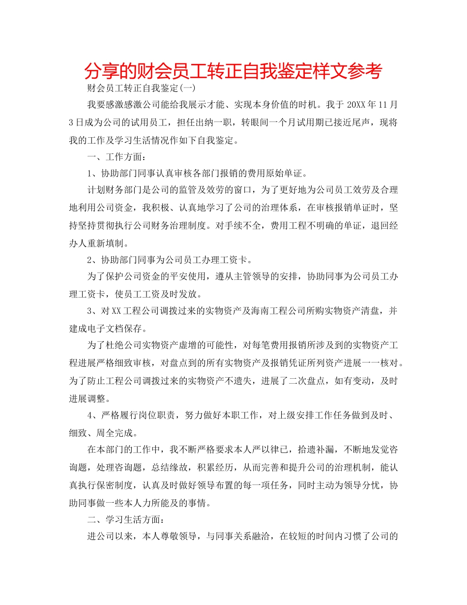 分享的财会员工转正自我鉴定样文参考 _第1页