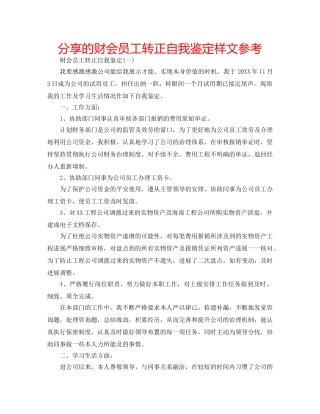 分享的财会员工转正自我鉴定样文参考 