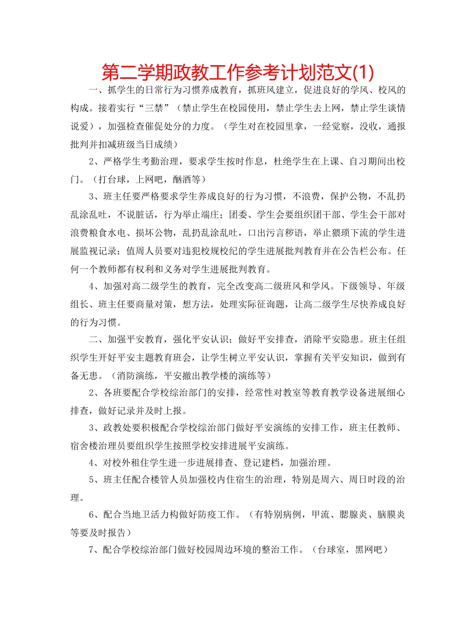 第二学期政教工作参考计划范文(1) _第1页
