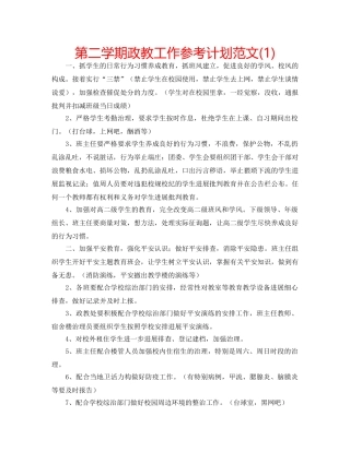 第二学期政教工作参考计划范文(1) 