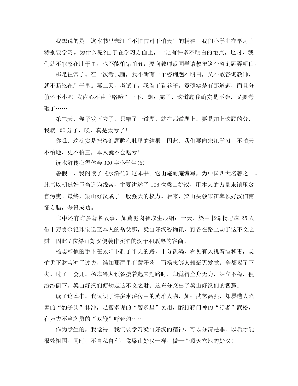 读水浒传参考心得体会300字小学生5篇 _第3页