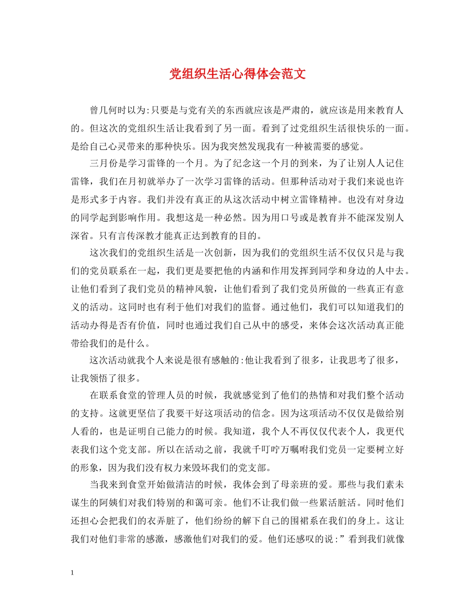 党组织生活心得体会范文 (000002)_第1页