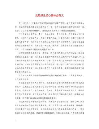 党组织生活心得体会范文 (000002)