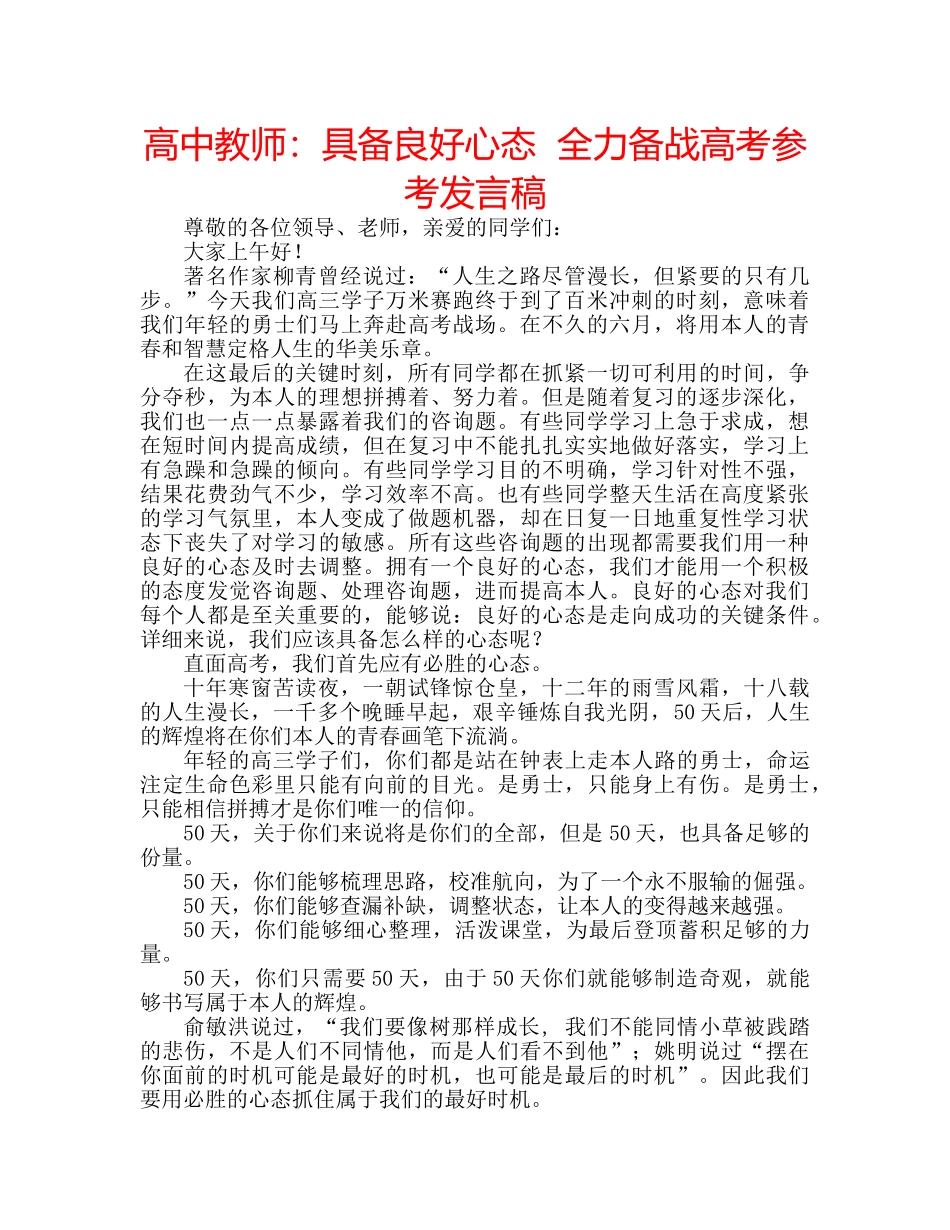 高中教师具备良好心态  全力备战高考参考发言稿 _第1页