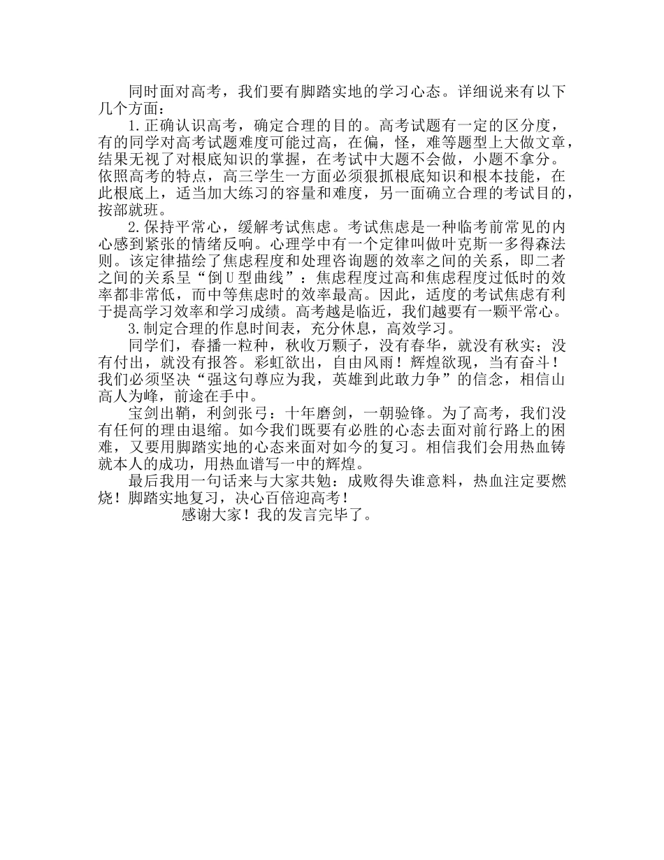 高中教师具备良好心态  全力备战高考参考发言稿 _第2页