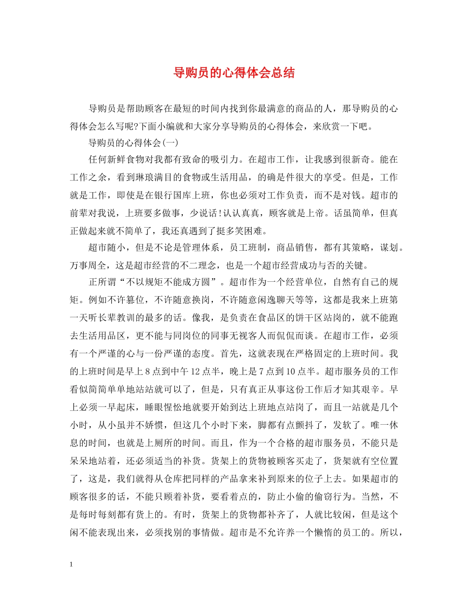 导购员的心得体会总结 (000001)_第1页