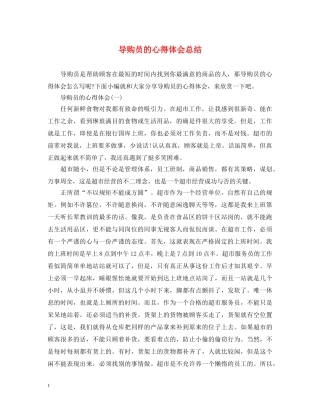 导购员的心得体会总结 (000001)