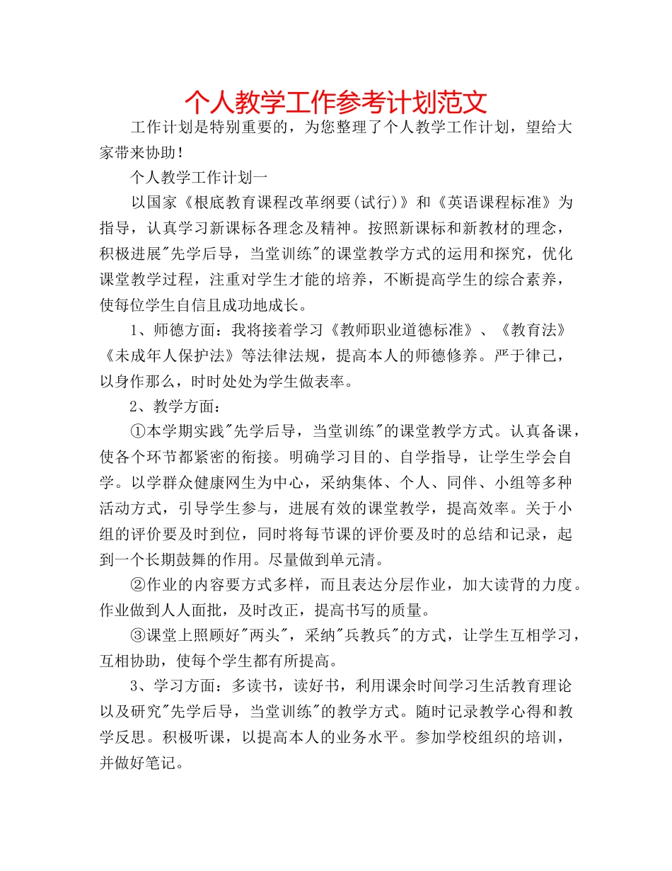 个人教学工作参考计划范文 _第1页