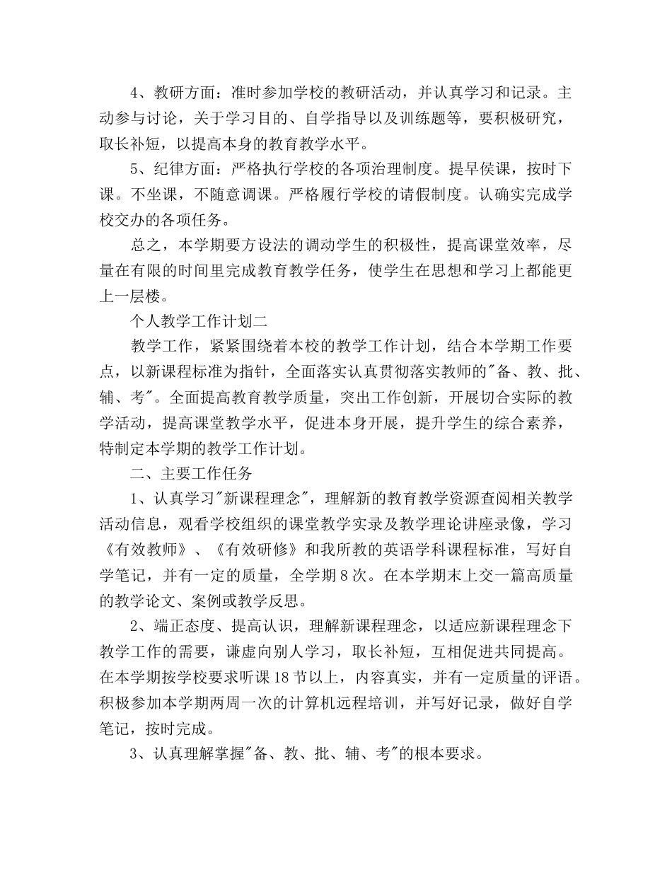 个人教学工作参考计划范文 _第2页