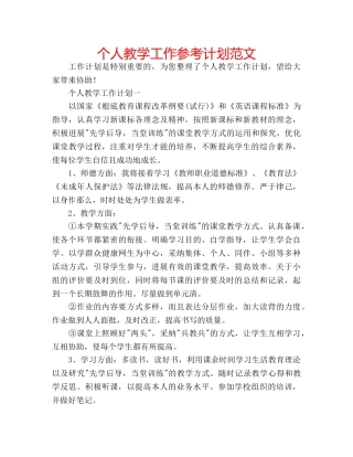 个人教学工作参考计划范文 
