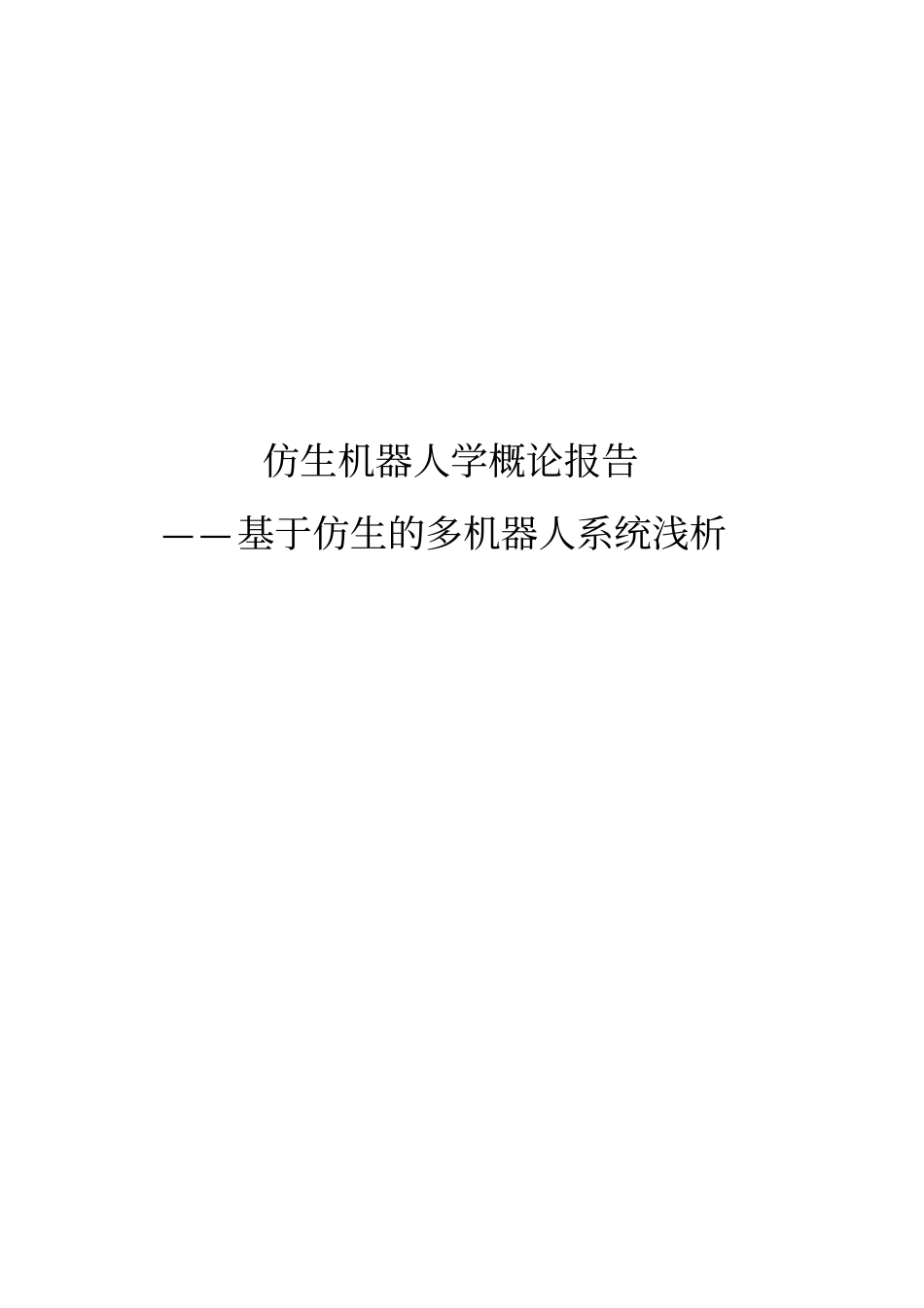 仿生机器人学概论报告_第1页