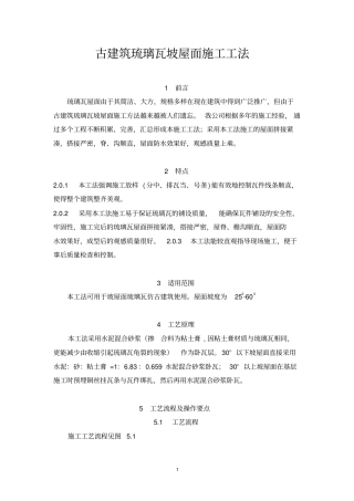 仿古琉璃瓦屋面工艺