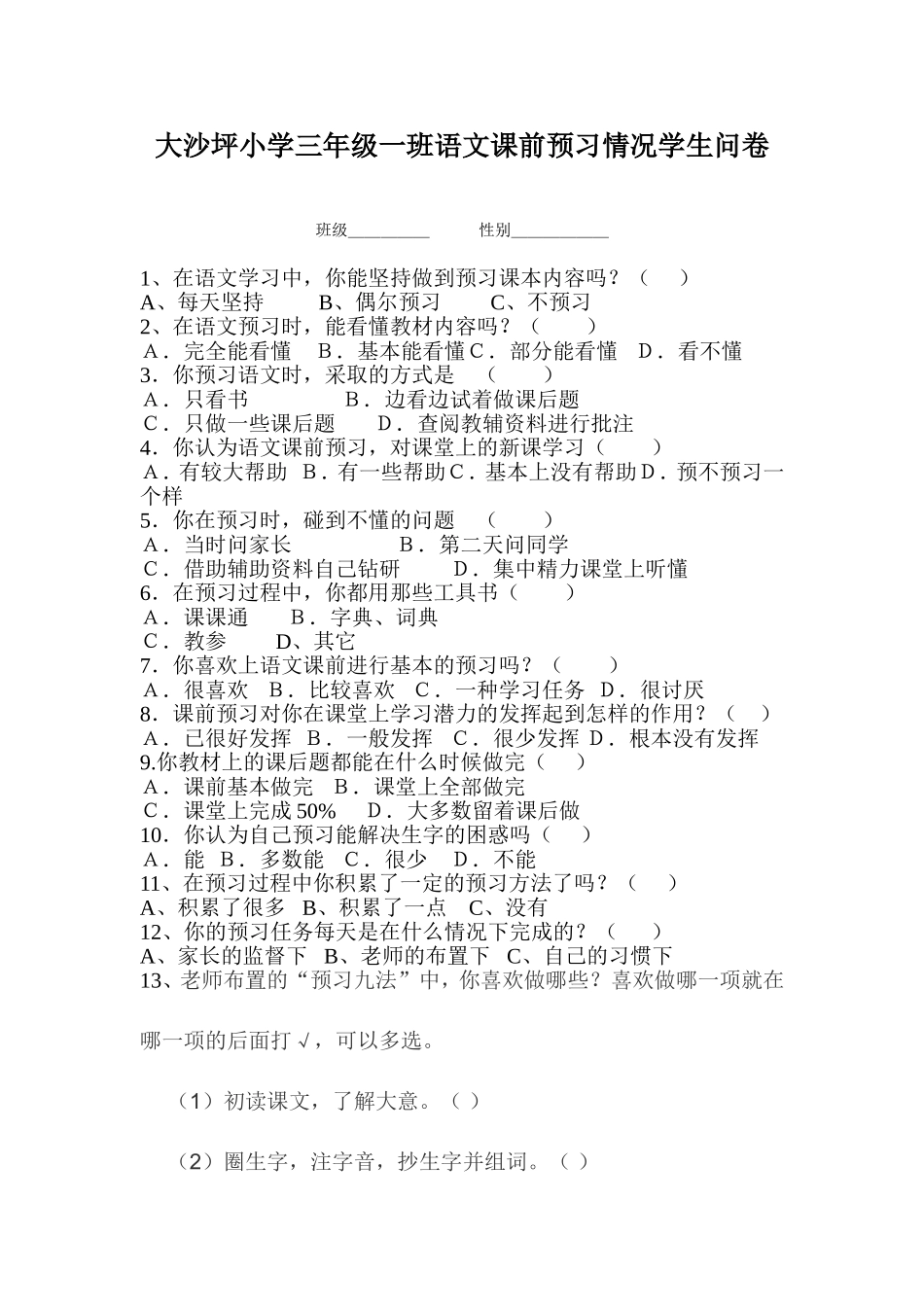 预习习惯调查表_第1页