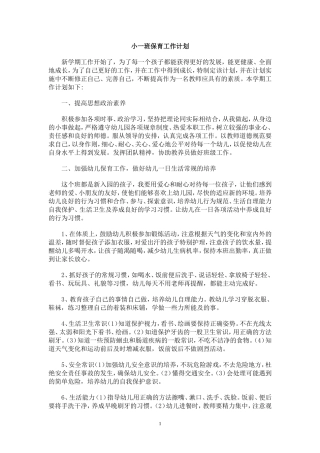 小一班保育员工作计划