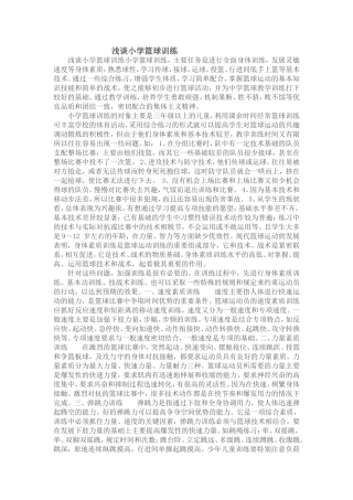 浅谈小学篮球训练