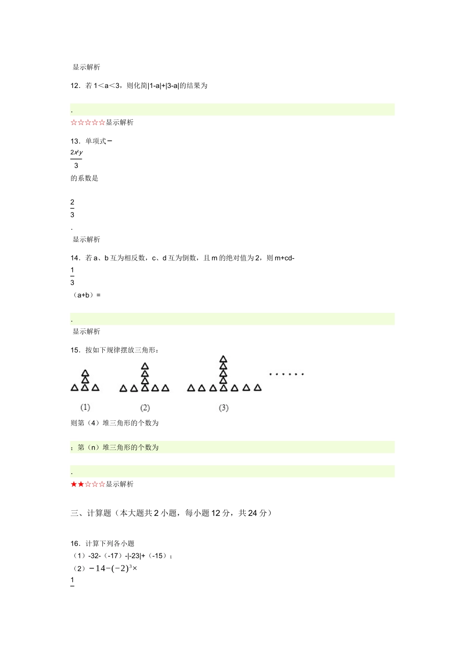 沪科版七年级上册数学期中测试(1)_第3页