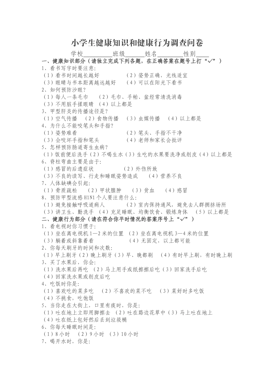 小学生健康知识和健康行为调查问卷_第1页