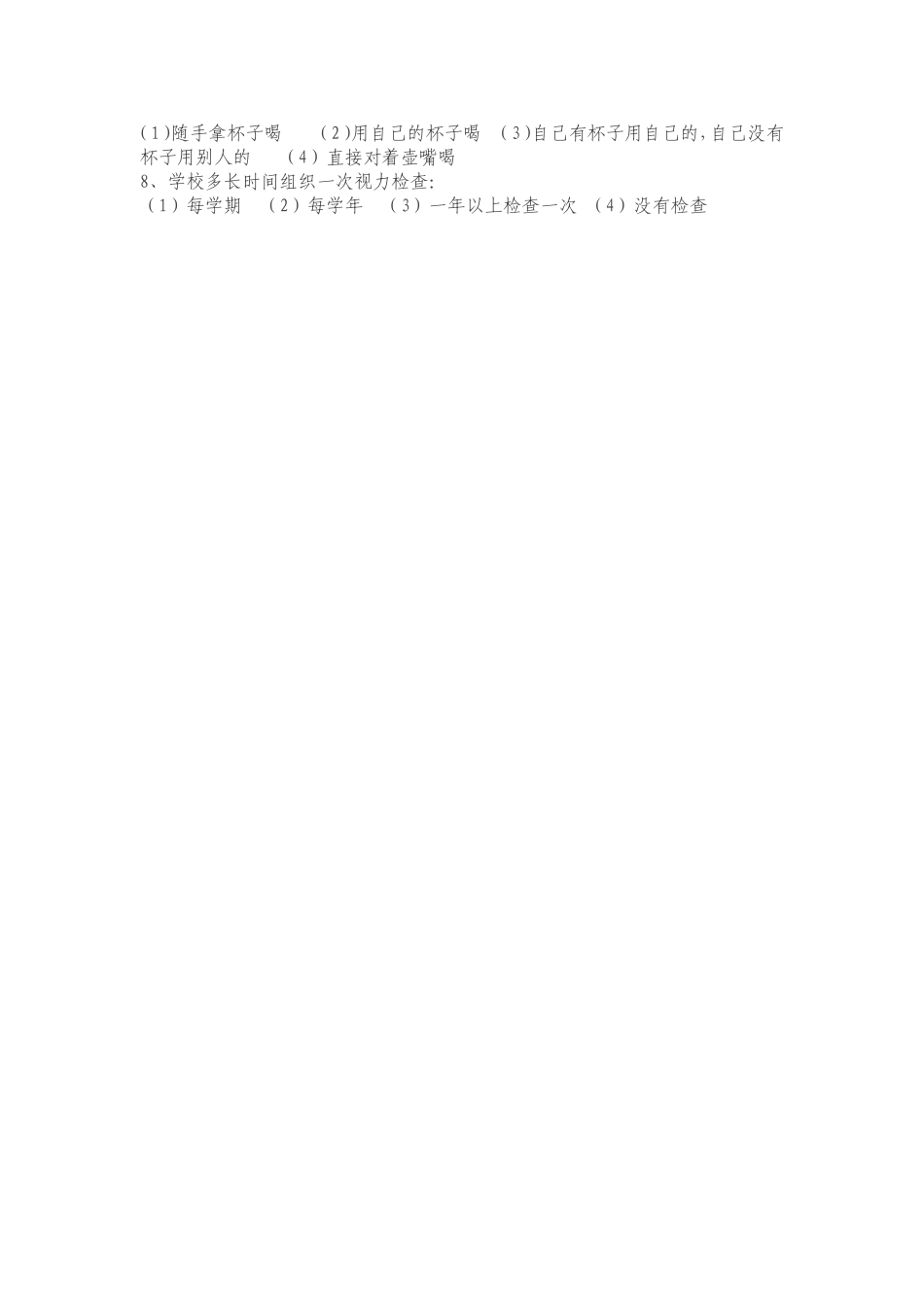 小学生健康知识和健康行为调查问卷_第2页