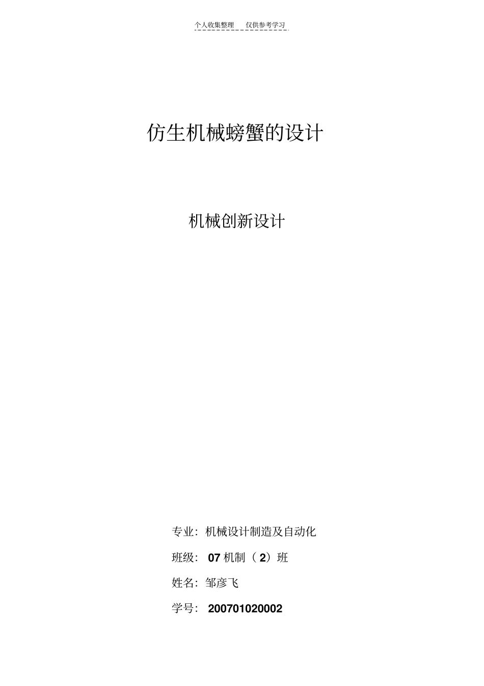 仿生机器蟹的设计方案_第1页