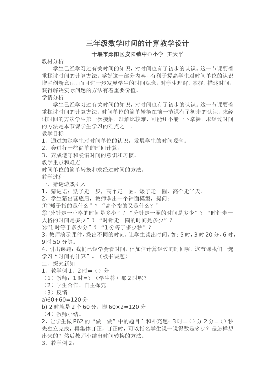 三年级数学时间的计算教案例_第1页