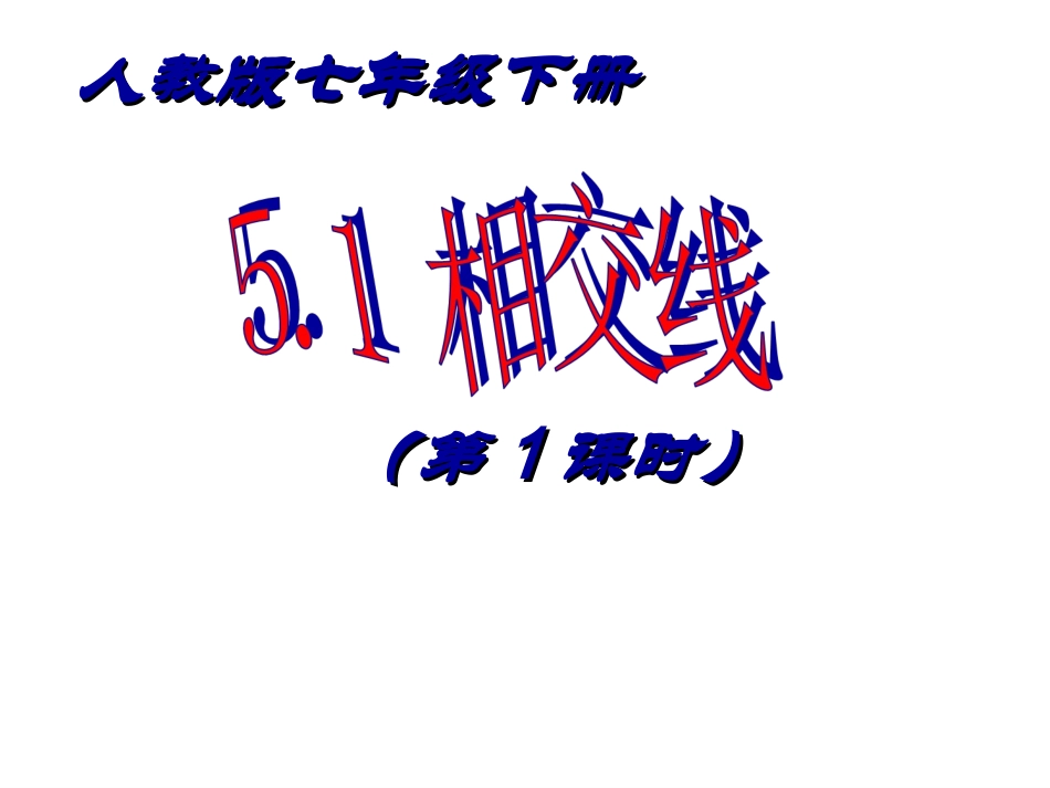 相交线第课时_第2页